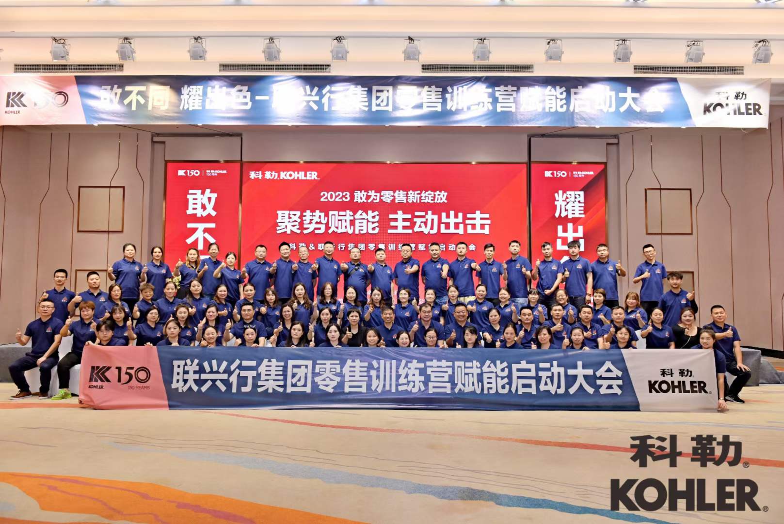 科勒&联兴行集团零售训练营